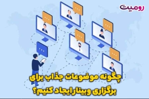 چگونه موضوعات جذاب برای برگزاری وبینار ایجاد کنیم؟