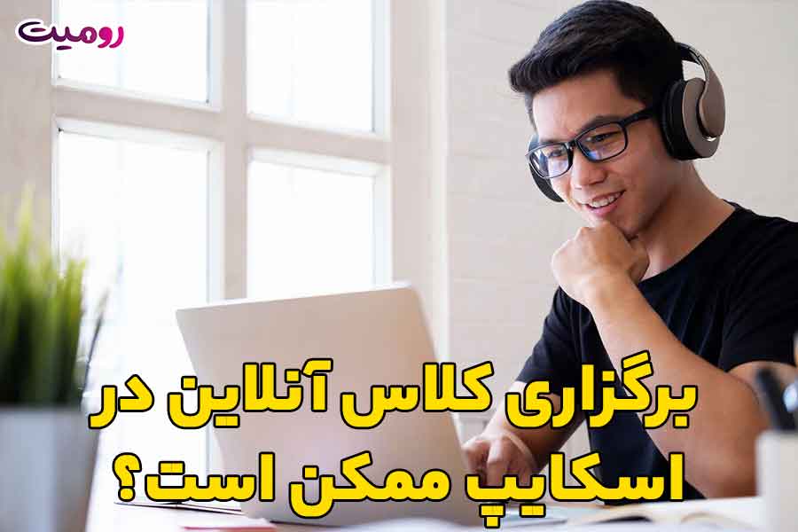 5 راه افزایش بازدهی کلاس‌ آنلاین که شما نمی‌دانید!