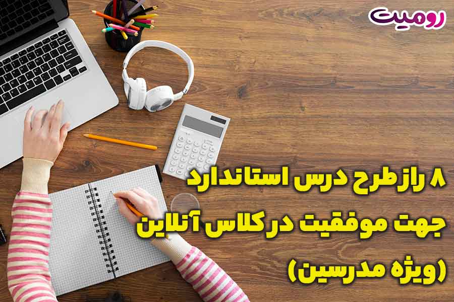 8 راز طرح درس استاندارد جهت موفقیت در کلاس آنلاین (ویژه مدرسین)