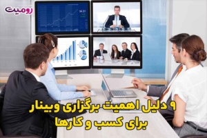 9 دلیل اهمیت برگزاری وبینار برای کسب و کارها