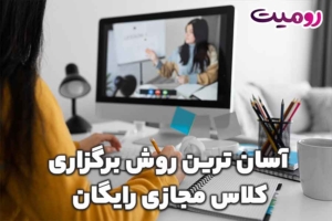 آسان ترین روش برگزاری کلاس مجازی رایگان