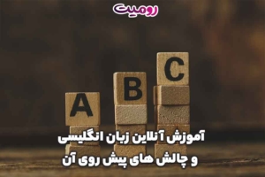 آموزش آنلاین زبان انگلیسی و چالش های پیش روی آن