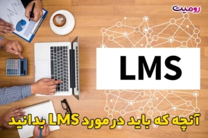 آنچه که باید در مورد LMS بدانید