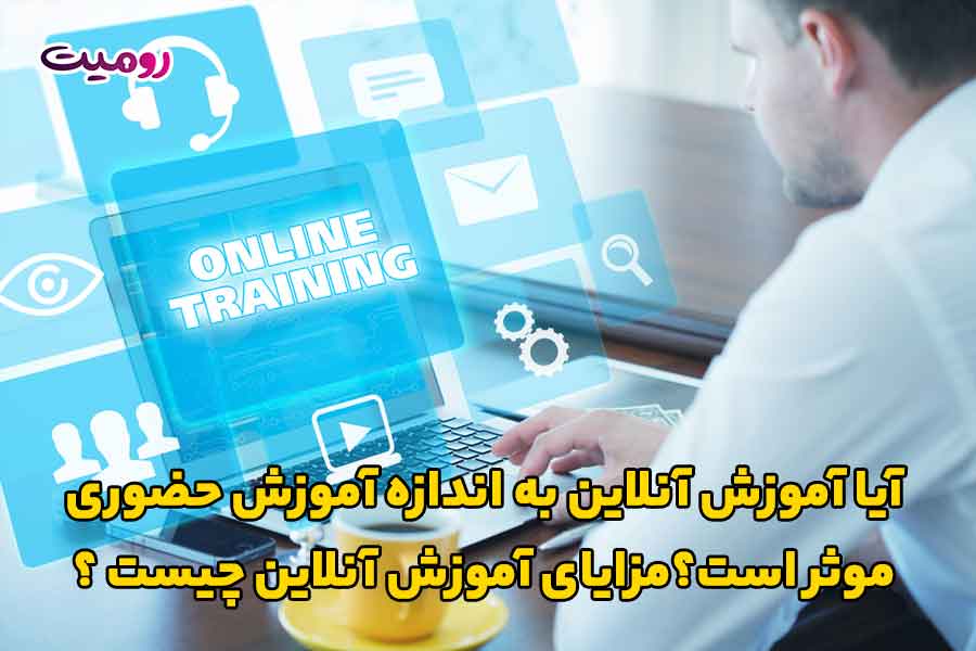 آیا آموزش آنلاین به اندازه آموزش حضوری موثر است؟مزایای آموزش آنلاین چیست ؟