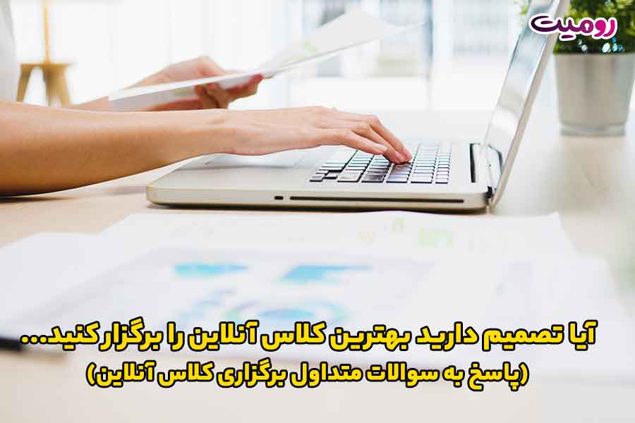 آیا تصمیم دارید بهترین کلاس آنلاین را برگزار کنید...(پاسخ به سوالات متداول برگزاری کلاس آنلاین)