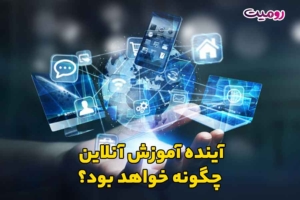 آینده آموزش آنلاین چگونه خواهد بود؟