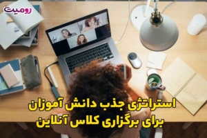 استراتژی جذب دانش آموزان برای برگزاری کلاس آنلاین