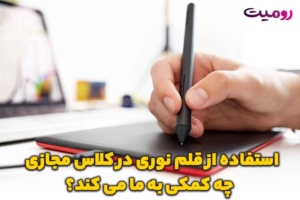 استفاده از قلم نوری در کلاس مجازی چه کمکی به ما می کند؟