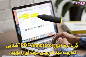 اگر با نرم افزار PDF Annotator آشنایی ندارید، قید تدریس حرفه ای را بزنید