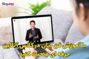 با آموزش فن بیان در کلاس آنلاین حرفه ای صحبت کنید