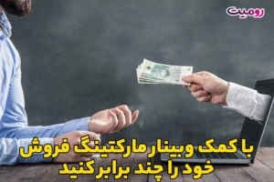 با کمک وبینار مارکتینگ فروش خود را چند برابر کنید