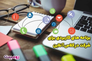 برنامه های کاربردی برای شرکت در کلاس آنلاین