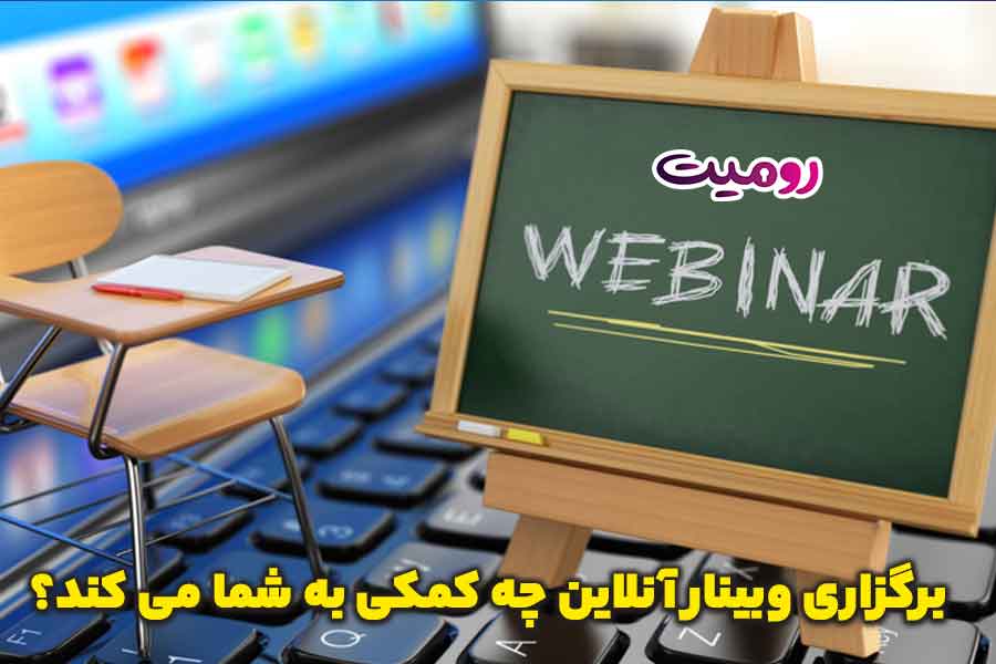 برگزاری وبینار آنلاین چه کمکی به شما می کند؟