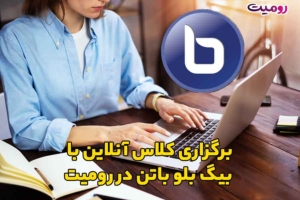 برگزاری کلاس آنلاین با بیگ بلو باتن در رومیت