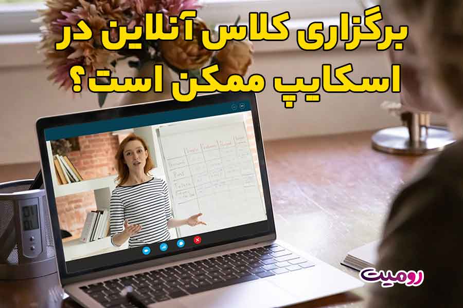 برگزاری کلاس آنلاین در اسکایپ ممکن است؟