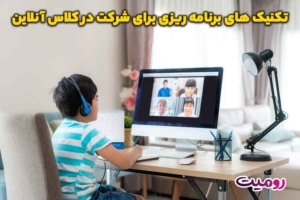 تکنیک های برنامه ریزی برای شرکت در کلاس آنلاین