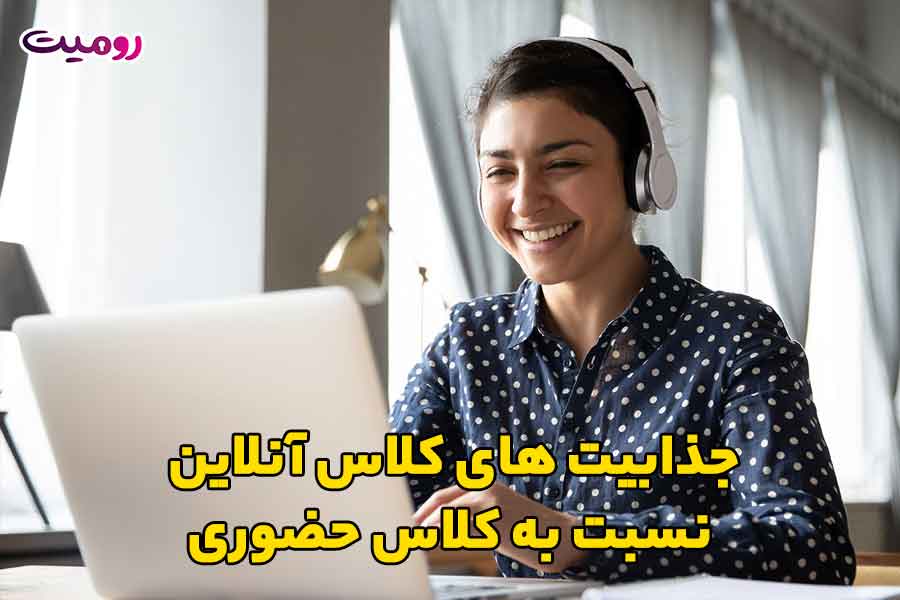 جذابیت های کلاس آنلاین نسبت به کلاس حضوری