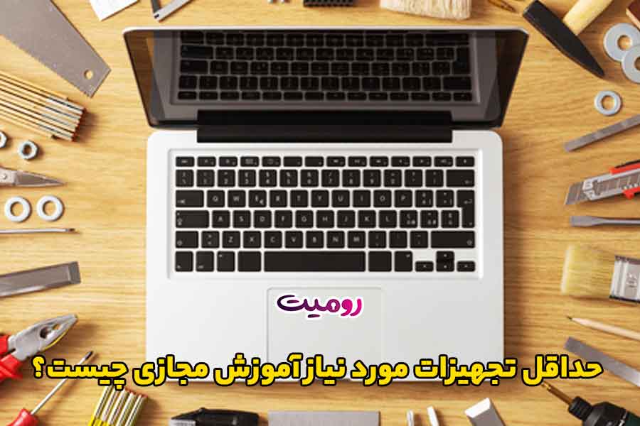 حداقل تجهیزات مورد نیاز آموزش مجازی چیست؟