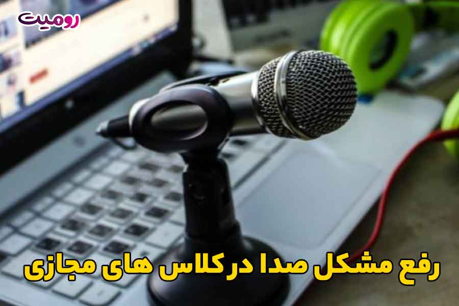 رفع مشکل صدا در کلاس های مجازی