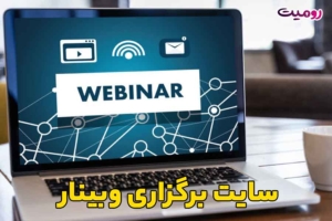 سایت برگزاری وبینار