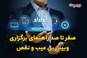 صفر تا صد راهنمای برگزاری وبینار بی عیب و نقص