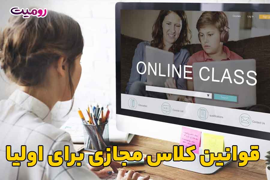 قوانین کلاس مجازی برای اولیا