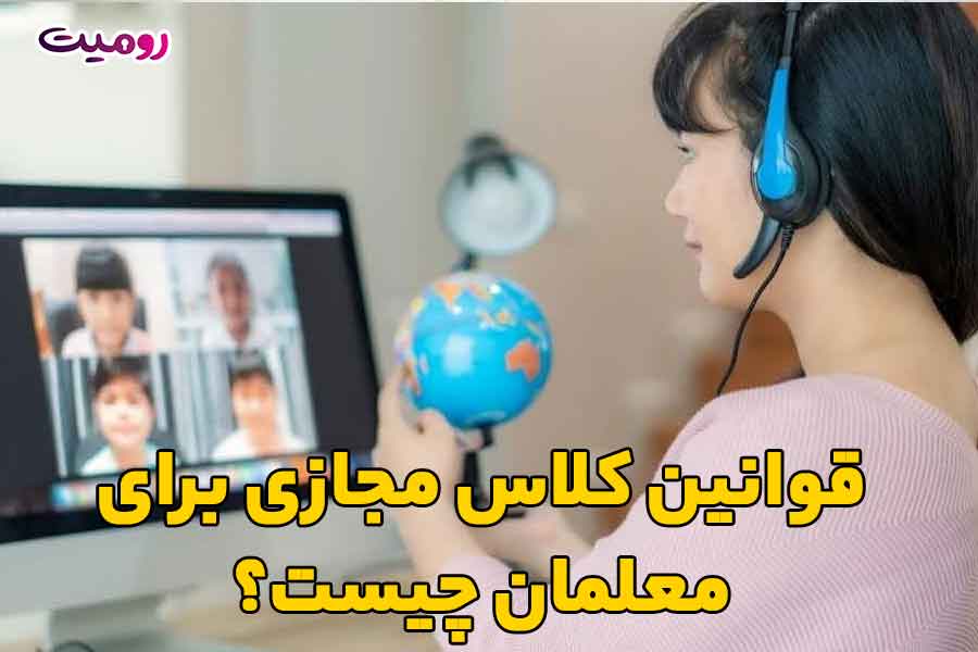 قوانین کلاس مجازی برای معلمان چیست؟