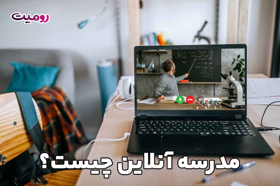 مدرسه آنلاین چیست؟