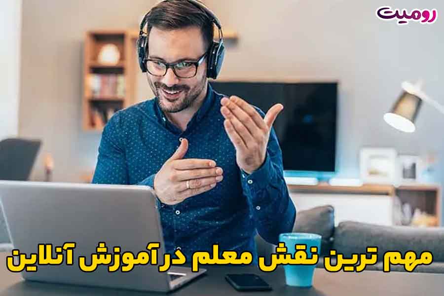 مهم ترین نقش معلم در آموزش آنلاین