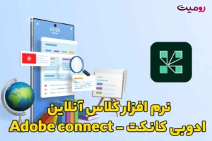 نرم افزار کلاس آنلاین ادوبی کانکت - Adobe connect