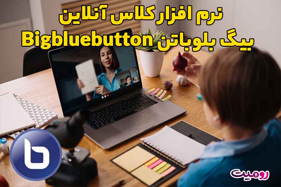 نرم افزار کلاس آنلاین بیگ بلوباتن Bigbluebutton