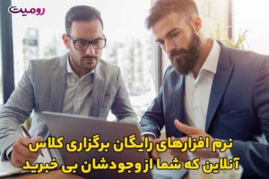 نرم افزارهای رایگان برگزاری کلاس آنلاین که شما از وجودشان بی خبرید