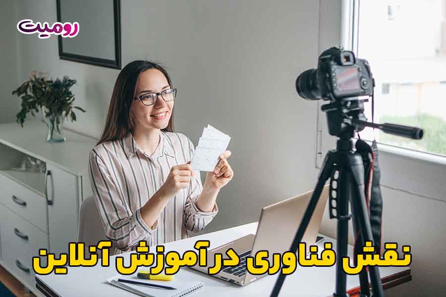 نقش فناوری در آموزش آنلاین