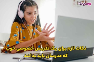 نکات لازم برای یک تدریس خصوصی خوب که مدرسان باید بدانند