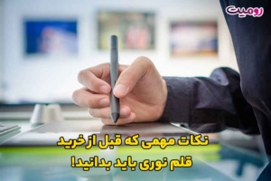 نکات مهمی که قبل از خرید قلم نوری باید بدانید!