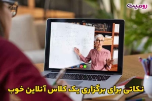 نکاتی برای برگزاری یک کلاس آنلاین خوب