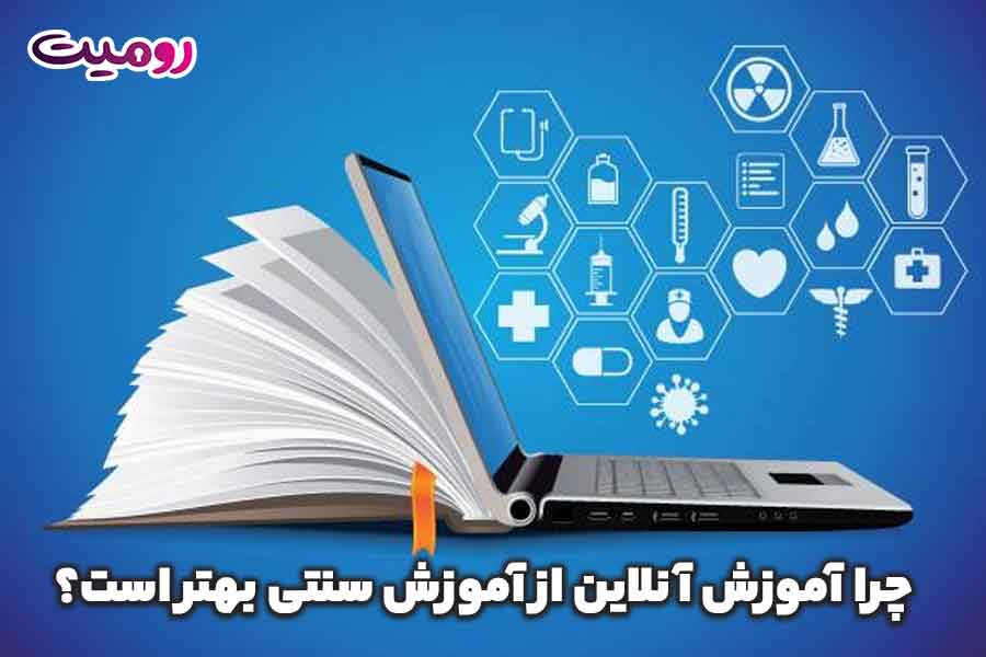 چرا آموزش آنلاین از آموزش سنتی بهتر است؟