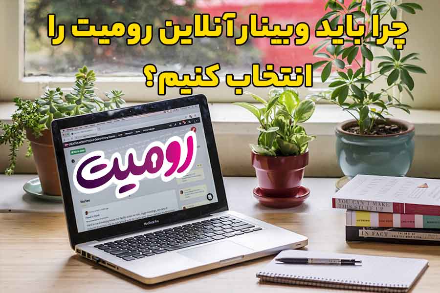 چرا باید وبینار آنلاین رومیت را انتخاب کنیم؟