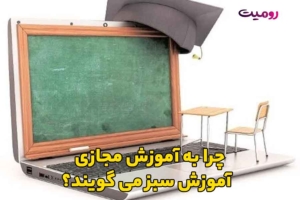 چرا به آموزش مجازی آموزش سبز می گویند؟