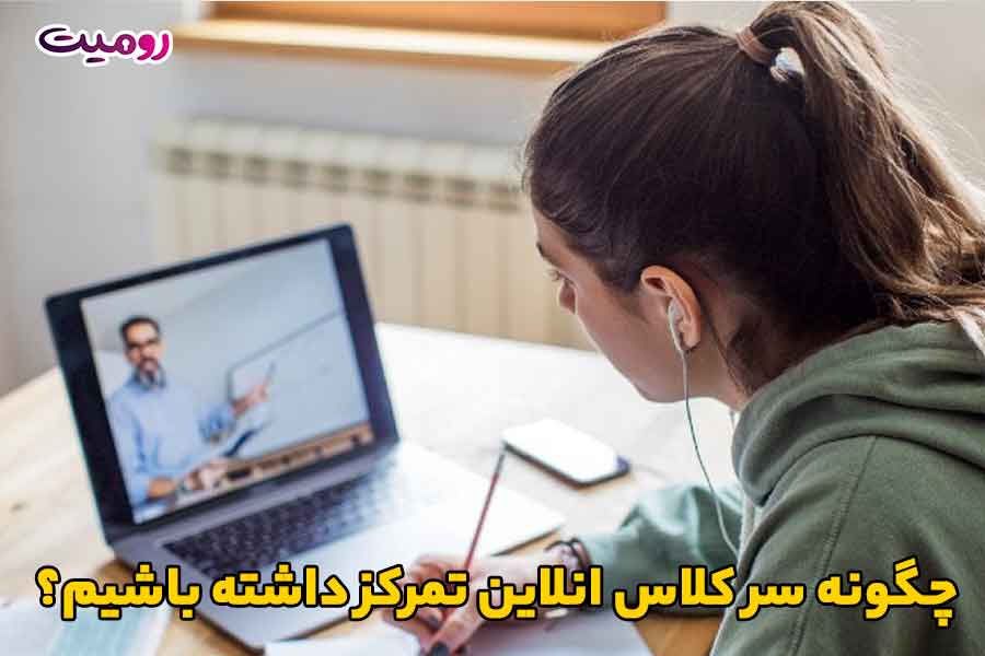 چگونه سر کلاس انلاین تمرکز داشته باشیم؟