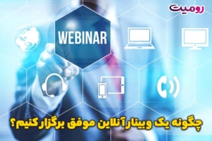 چگونه یک وبینار آنلاین موفق برگزار کنیم؟