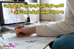 کلاس های آنلاین خود را حرفه ای بفروشید!به همراه آموزش فروش دوره آنلاین