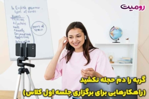 گربه را دم حجله نکشید (راهکارهایی برای برگزاری جلسه اول کلاس)