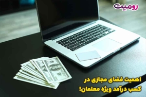 اهمیت فضای مجازی در کسب درآمد ویژه معلمان!