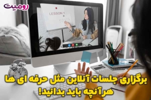 برگزاری جلسات آنلاین مثل حرفه‌ای‌ها، هر آنچه باید بدانید