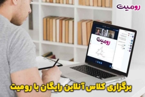 برگزاری کلاس آنلاین رایگان با رومیت