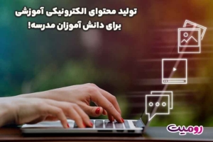 تولید محتوای الکترونیکی آموزشی برای دانش آموزان مدرسه!