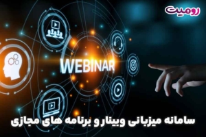 سامانه میزبانی وبینار و برنامه های مجازی