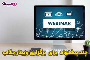 چند پیشنهاد برای برگزاری وبینار جذاب