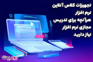 تجهیزات کلاس آنلاین نرم افزار، هرچه برای تدریس مجازی نرم افزار نیاز دارید